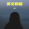 叶南嫣 - Cry on My Shoulder