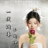 青青姑娘、昆曲阳 - 一线烟缘不同归