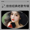依依 - 梦中的泪滴