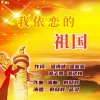 韩晓辉、温海波 - 我依恋的祖国 (男版)