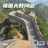 刘雨豪 - 祖国大好河山