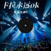 大笨 - 卡拉永远ok (DJ火热版)