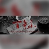 尘韵清魂の杂货铺 - 百年道