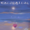 许文文 - 喝酒不谈情遇人不动心 (女版)