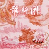 张赫煊 - 龙行图
