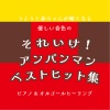 azuqilin - アンパンマンたいそう  [マリンバ]