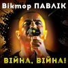 Віктор Павлік - Війна, війна