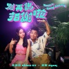 Rubie RT、屁孩 Ryan - 别再说拍谢啦