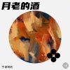 宁波阿豹 - 月老的酒