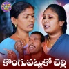 Lavanya Potharaju、Katam Bharath Yadav - Kongupattuko Chelli