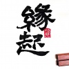 俞火平 - 缘起·初见 箫演奏