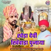 Ramesh Mali - Kheda Devi Khinwada Pujaya