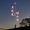 郑幺幺 - 月光光 照山岗