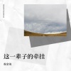 倪金茂 - 这一辈子的牵挂