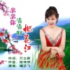 毽子飞 - 亲亲你清清的桃花江