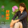 毽子飞 - 最忆故乡芙蓉花