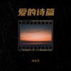 倪金茂 - 爱的诗篇