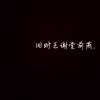 朝竹 - 故人依旧 (梦人间——谢回同人曲)
