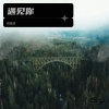 倪金茂 - 遇见你
