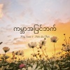May Sweet、Peter Ba Thein - ကမ္ဘာအပြင်ဘက်