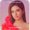 Айгуль Адиханова - Салтанат отаным