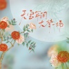景莓 - 天宝年间大梦一场 (剑网3十二周年原创)