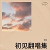 初见 - 童话