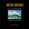 格格里西西 - 是否