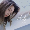 CARO苏艾 - 胶着