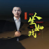 张宇玲0226 - 人生如戏