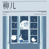 陈粤彬 - 柳儿