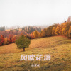 也无忧 - 风儿吹起了从前
