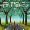 刘雨豪 - 自己选择的路自己走