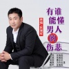 张瑞军 - 有谁能懂男人的伤悲