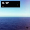 刘帝恩 - 舞台吧 (Live)