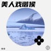 陈帅 - 美人戏谐侯