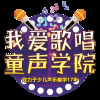 童声学院 - 给电影人的情书