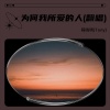程晓明(Tony) - 为何我所爱的人 (Live)