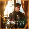 文景熙 - 最爱是谁 电影《最爱》主题曲