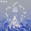 赵晨唏、江楠江楠_、珑熹音上 - 蓝 (唤心曲)