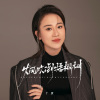 丫蛋 - 大风吹倒梧桐树 (DJ EVA版)