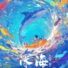冽冽 - 再见深海
