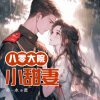 折纸鱼-M- - 第1集 穿书八零