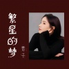 香子 - 繁星的梦