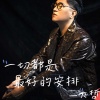 王大雷、大哲 - 一切都是最好的安排