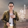 正云 - 你是我的情恋