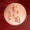 王识贤、孙淑媚 - 云中月圆 (DJ默涵版)