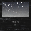 岩贵 - 我要你 (弹唱版)