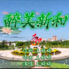 王梦妮 - 醉美新和
