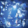 云中歌Vera - 她是水